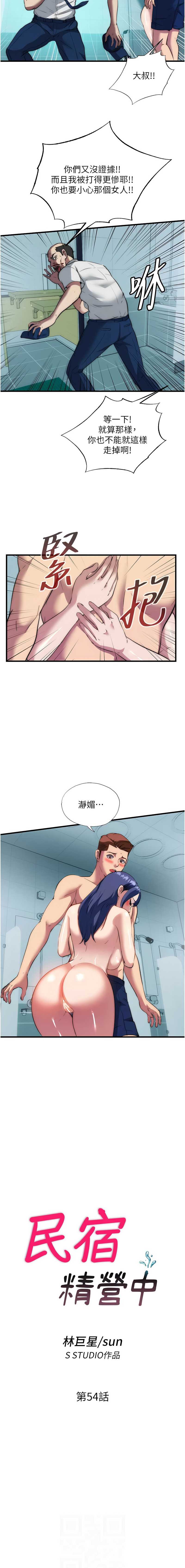 民宿精营中 第54话 第2页