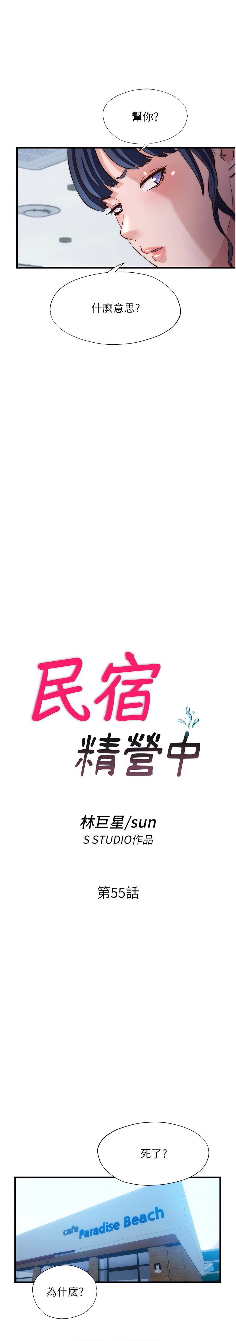 民宿精营中 第55话 第2页