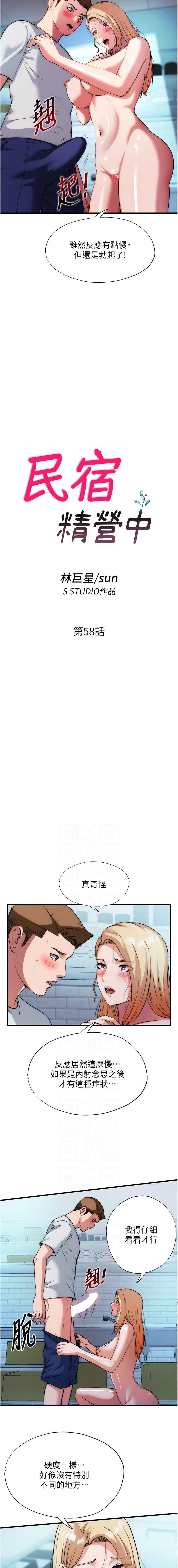 民宿精营中 第58话 第2页