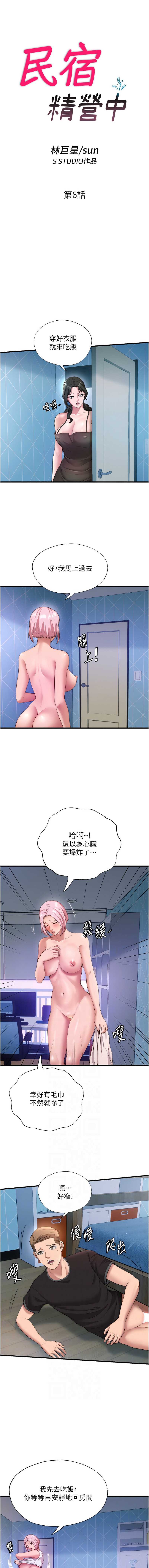 民宿精营中 第6话 第2页