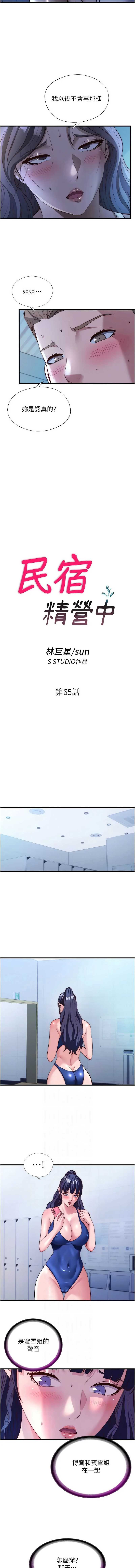 民宿精营中 第65话 第2页