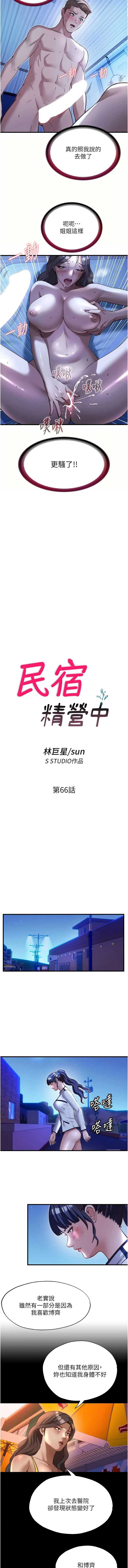 民宿精营中 第66话 第2页