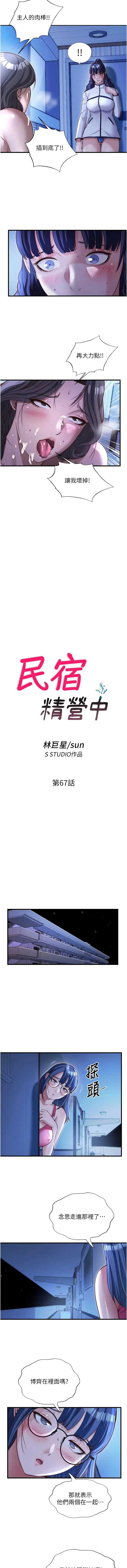 民宿精营中 第67话 第2页