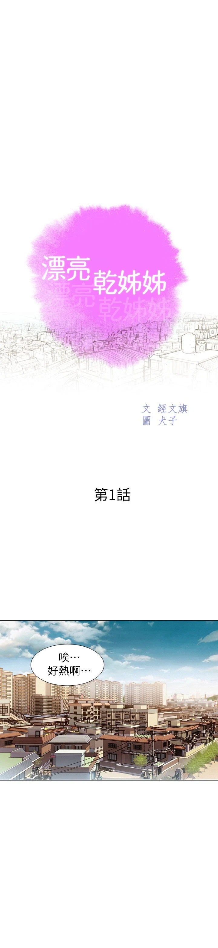 漂亮干姊姊（嘘とセフレ） 第1话 第1页