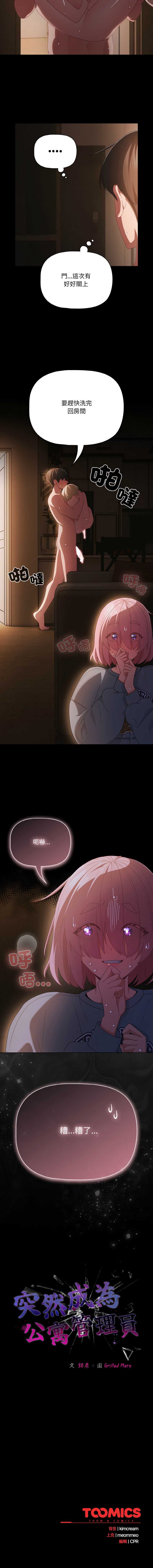 突然成为公寓管理员 第30话 第14页