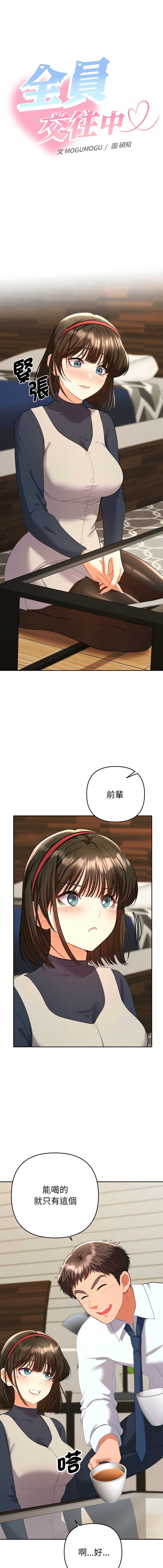 全员交往中 第8话 第1页
