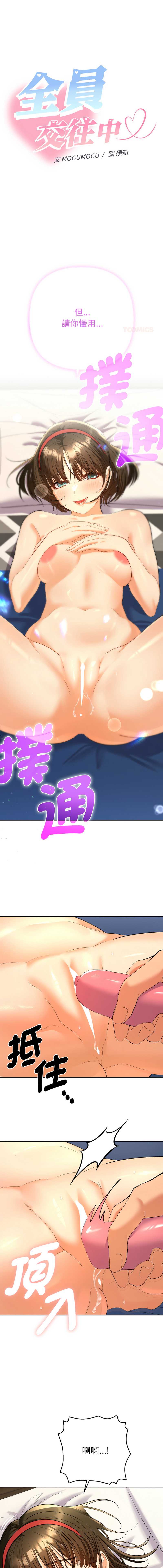 全员交往中 第9话 第1页