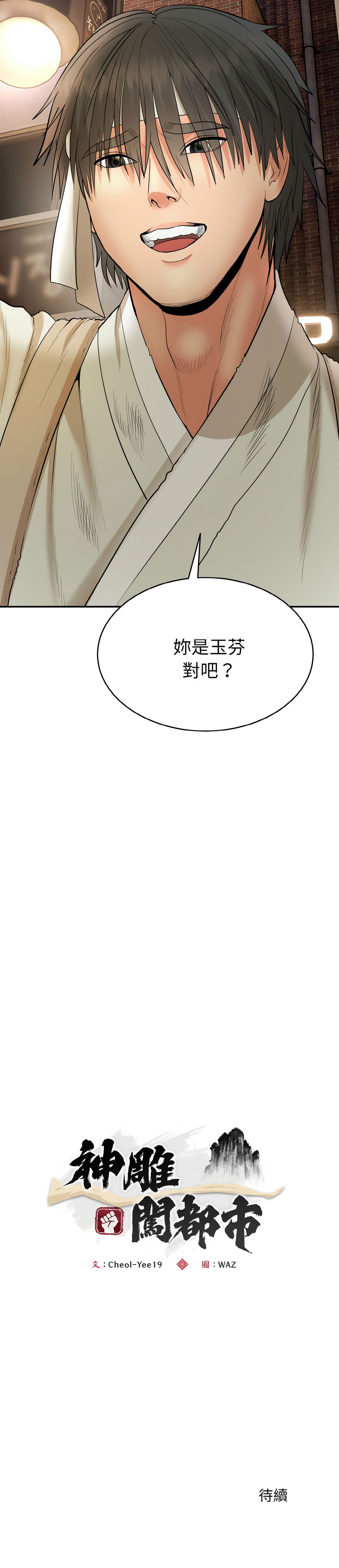 神雕闯都市 第1话 第36页