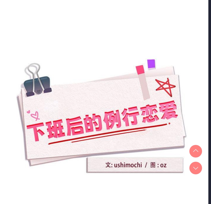 下班后的秘密关系 第1话 第87页