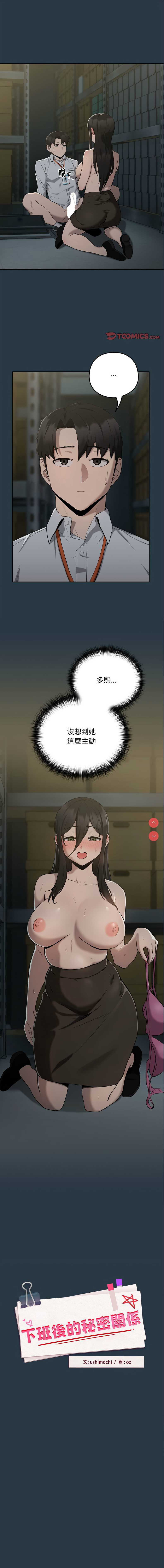 下班后的秘密关系 第11话 第1页