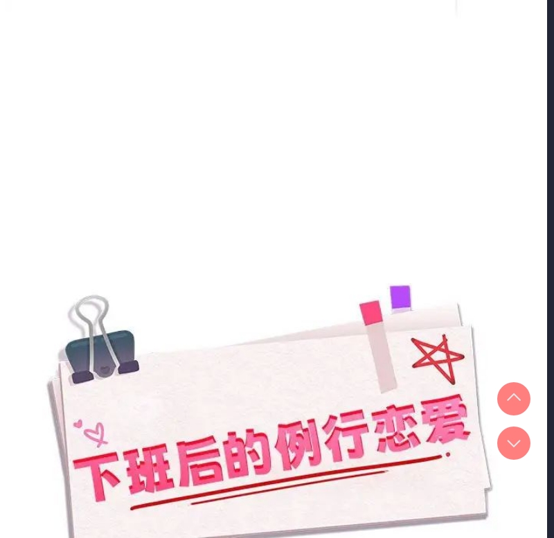 下班后的秘密关系 第2话 第126页