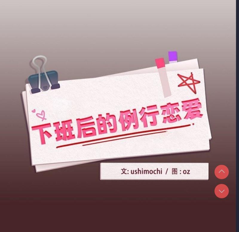 下班后的秘密关系 第34话 第95页