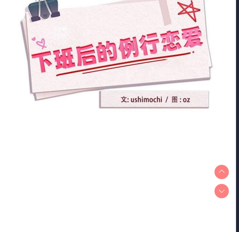 下班后的秘密关系 第36话 第42页