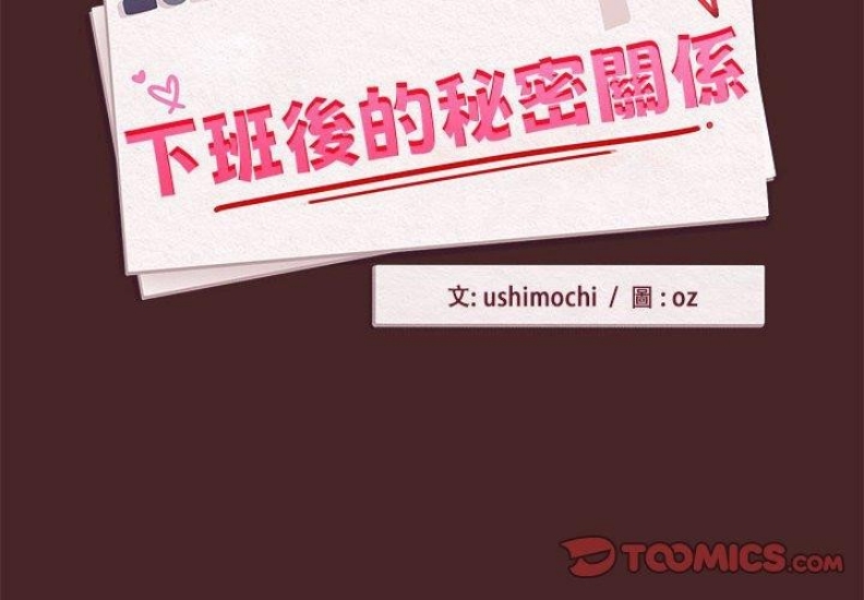 下班后的秘密关系 第37话 第2页