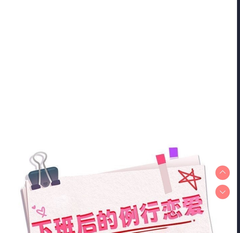 下班后的秘密关系 第39话 第42页