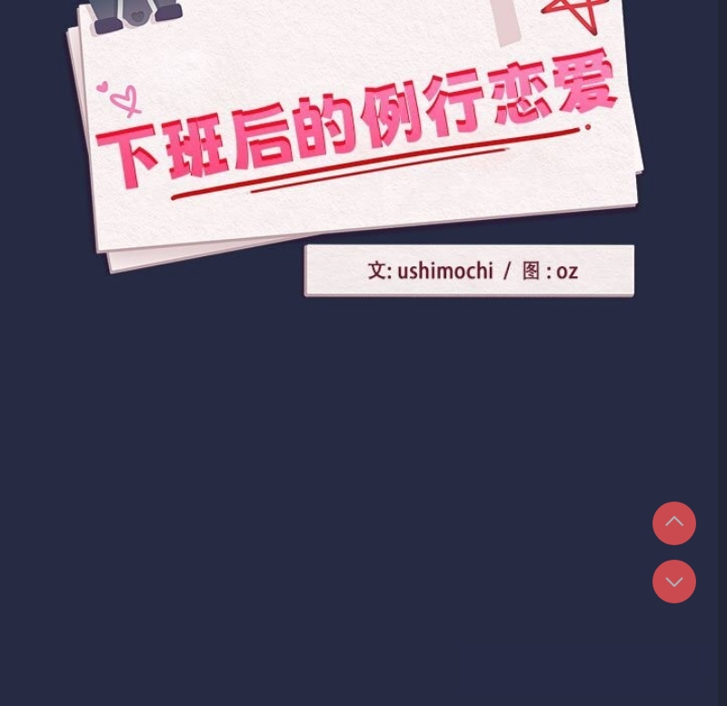 下班后的秘密关系 第43话 第7页