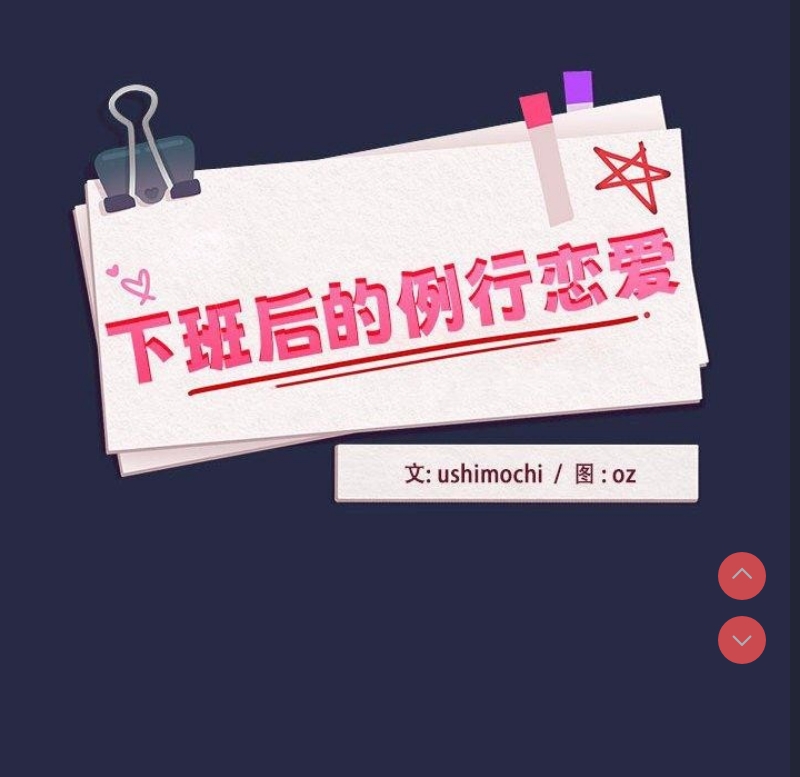 下班后的秘密关系 第44话 第54页