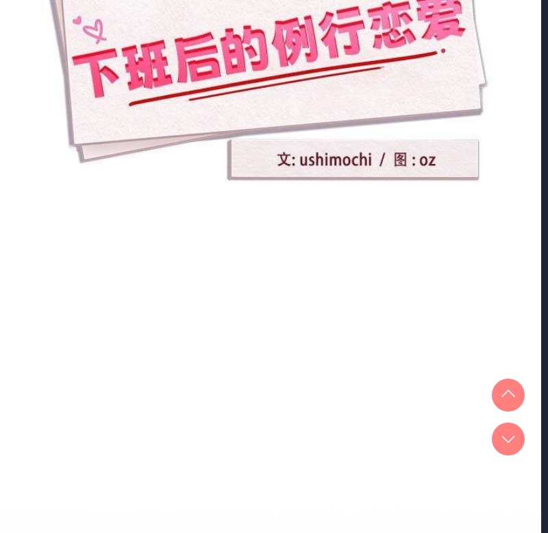下班后的秘密关系 第45话 第11页