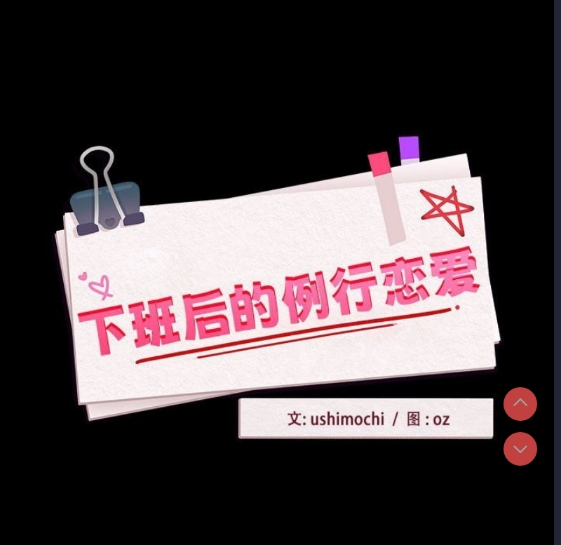 下班后的秘密关系 第46话 第14页