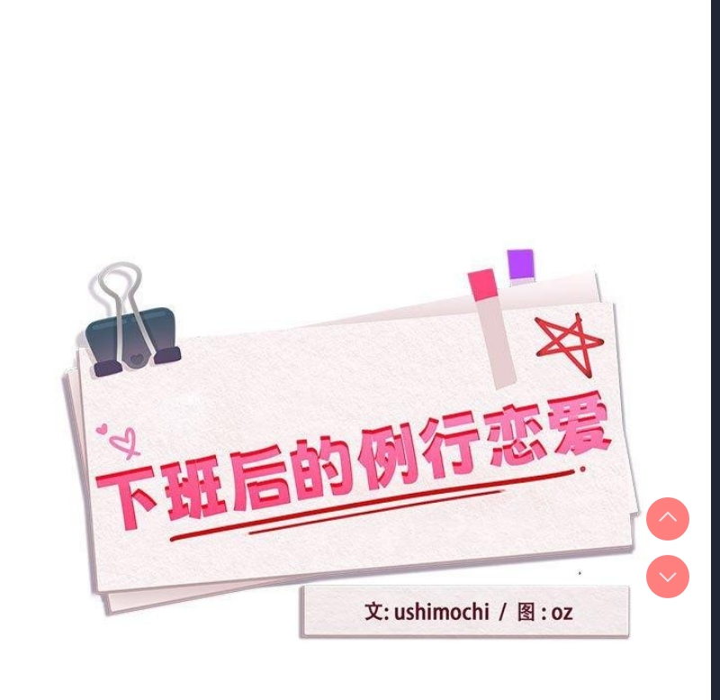 下班后的秘密关系 第50话 第11页