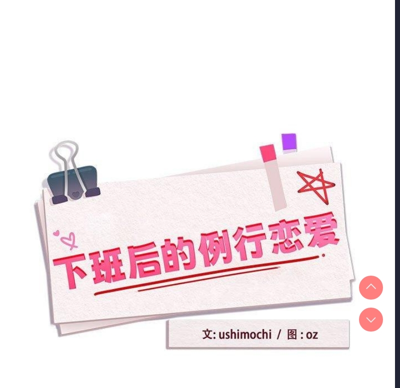 下班后的秘密关系 第51话 第11页