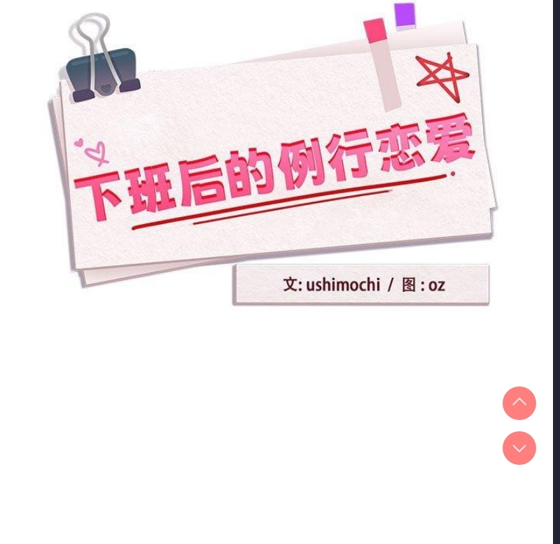 下班后的秘密关系 第52话 第11页