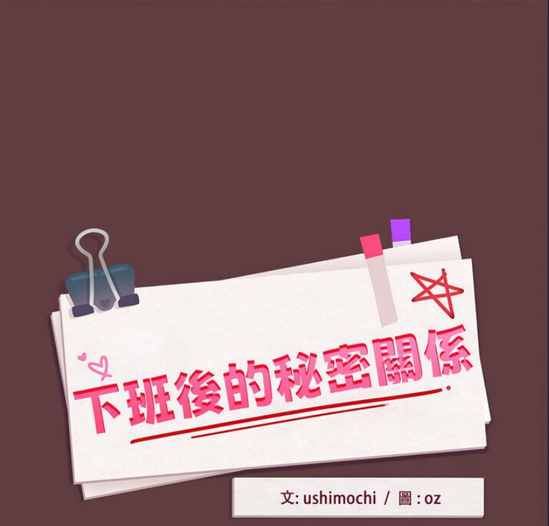 下班后的秘密关系 第6话 第1页