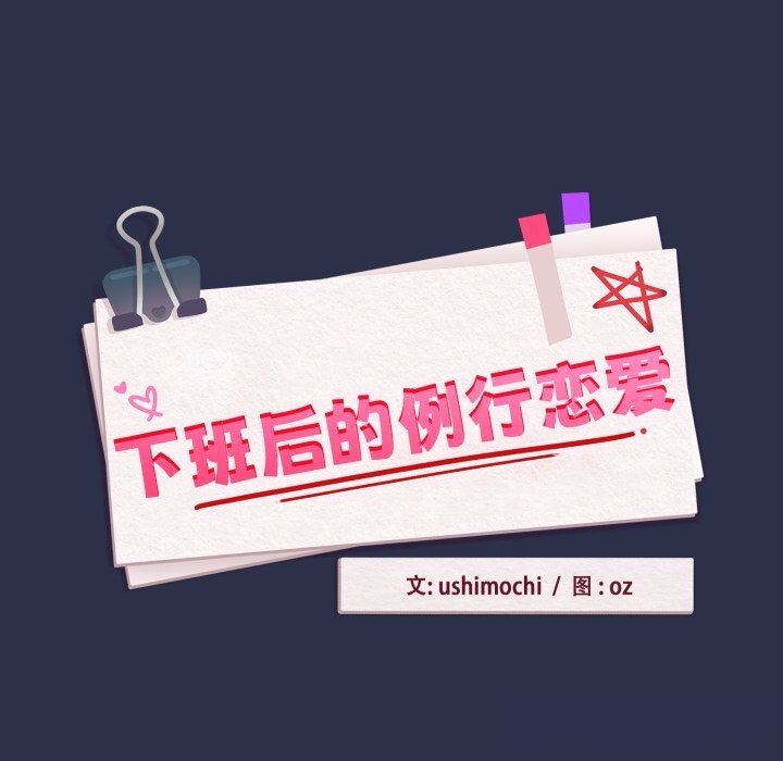 下班后的秘密关系 第60话 第9页