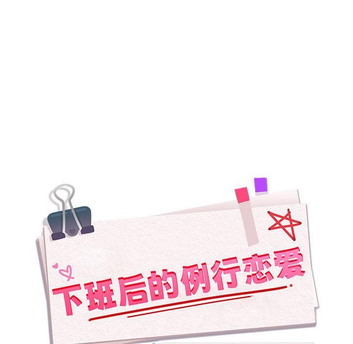 下班后的秘密关系 第63话 第24页
