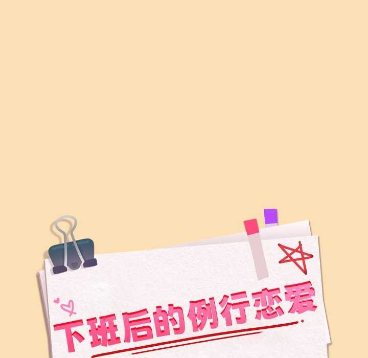 下班后的秘密关系 第64话 第11页