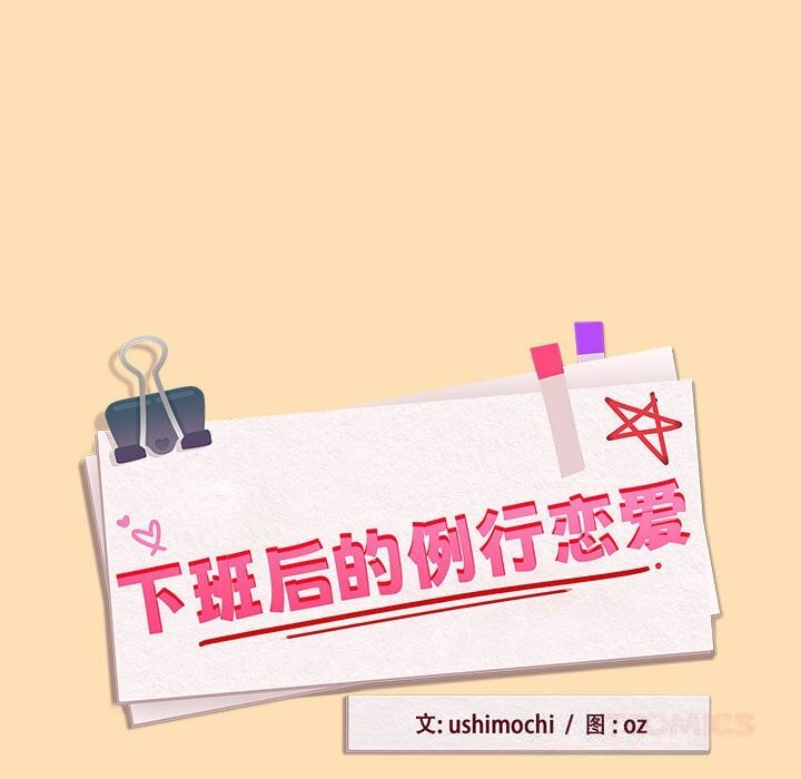 下班后的秘密关系 第69话 第8页
