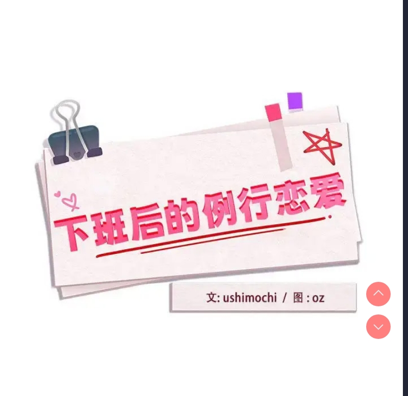 下班后的秘密关系 第7话 第17页
