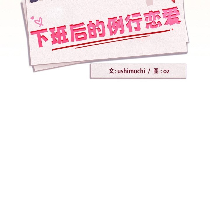 下班后的秘密关系 第70话 第55页