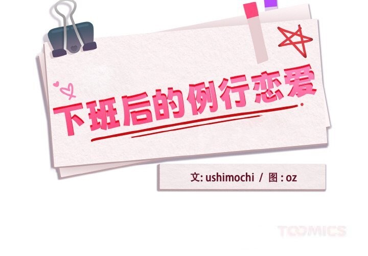 下班后的秘密关系 第71话 第2页