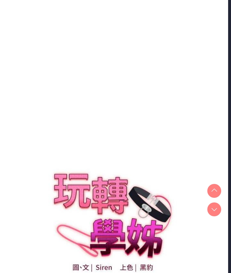 玩转学姐 第10话 第9页