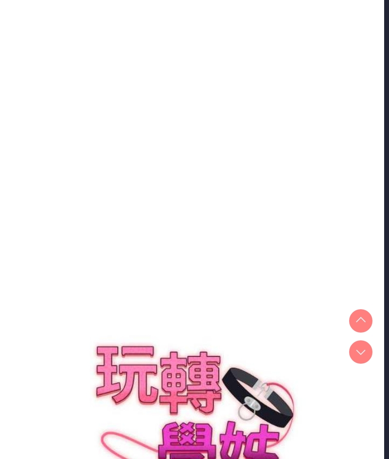 玩转学姐 第12话 第9页