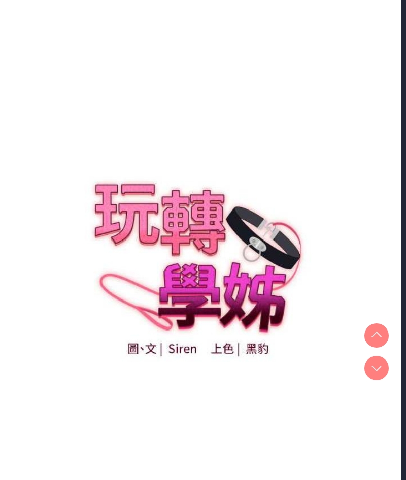 玩转学姐 第13话 第10页