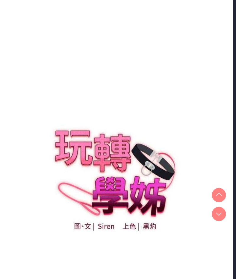 玩转学姐 第17话 第11页