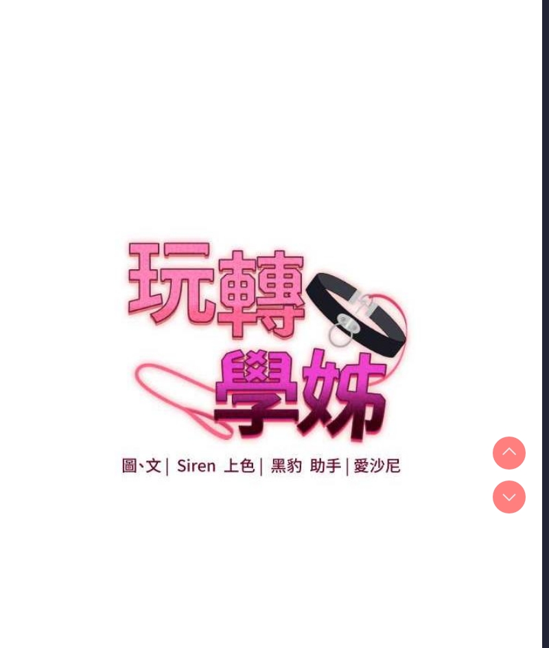 玩转学姐 第18话 第10页