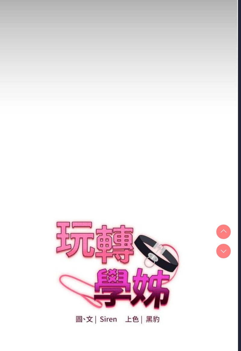 玩转学姐 第2话 第14页