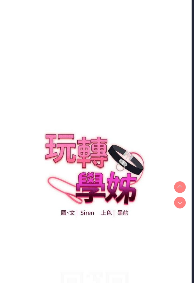玩转学姐 第3话 第12页