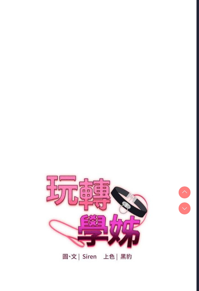 玩转学姐 第4话 第7页