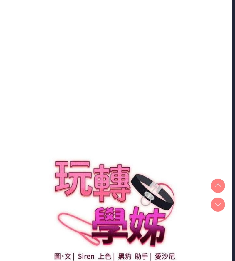 玩转学姐 第45话 第10页