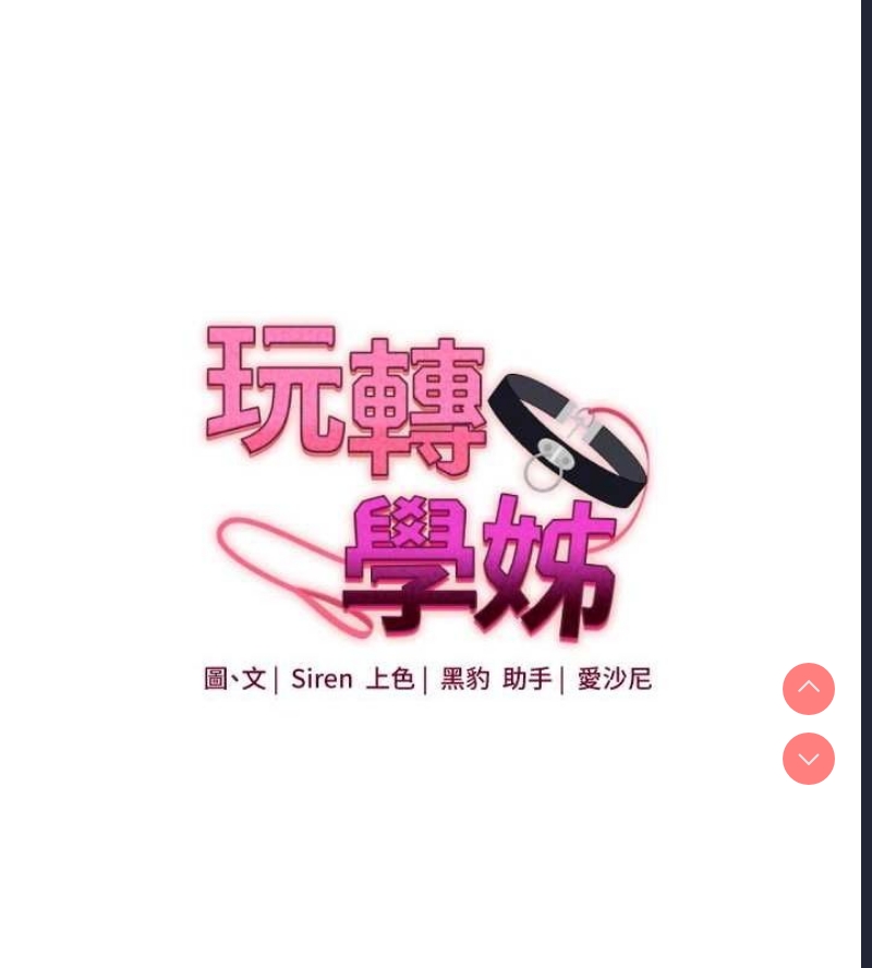 玩转学姐 第46话 第21页
