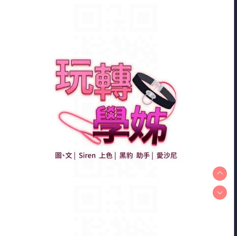 玩转学姐 第47话 第21页