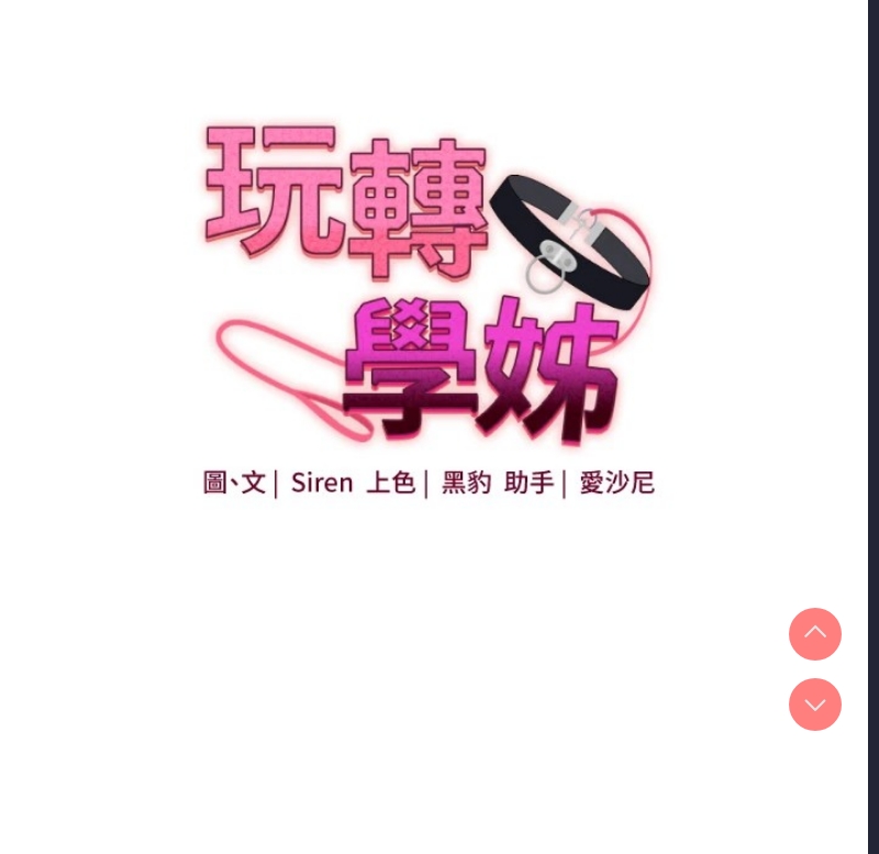 玩转学姐 第49话 第10页