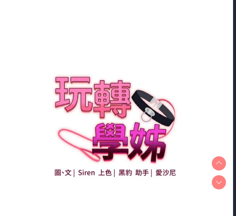玩转学姐 第50话 第64页
