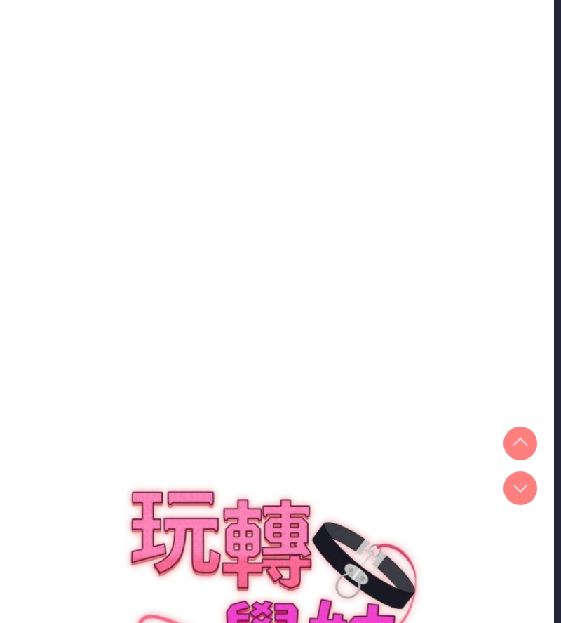 玩转学姐 第51话 第17页