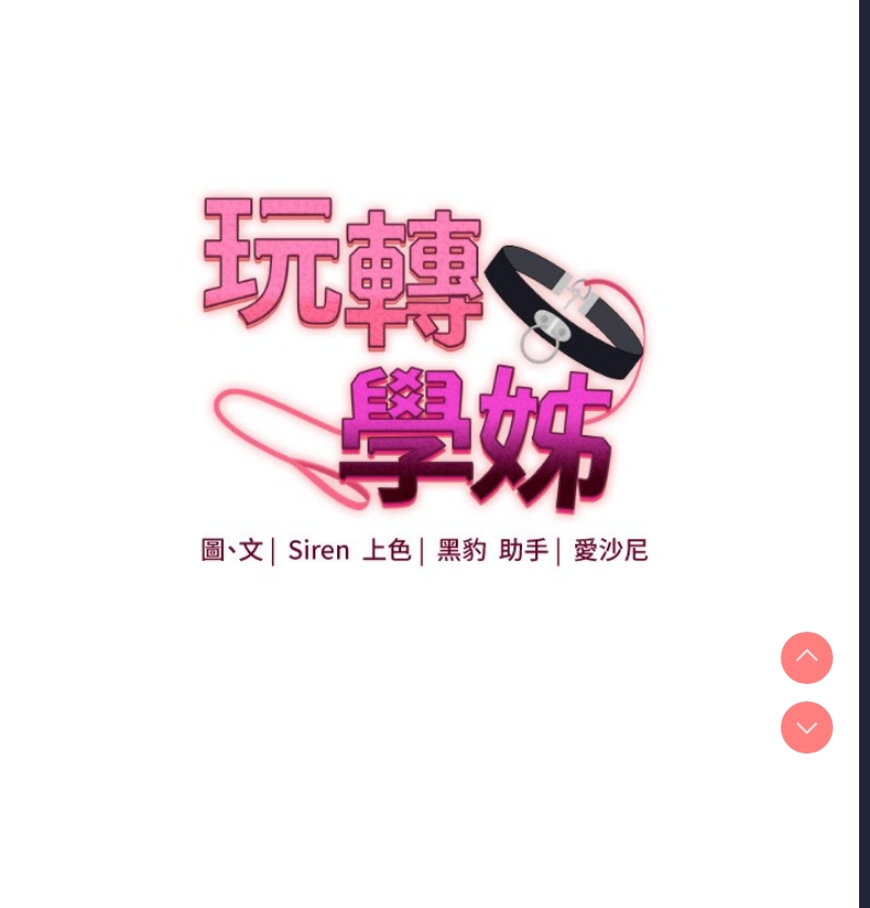 玩转学姐 第53话 第19页