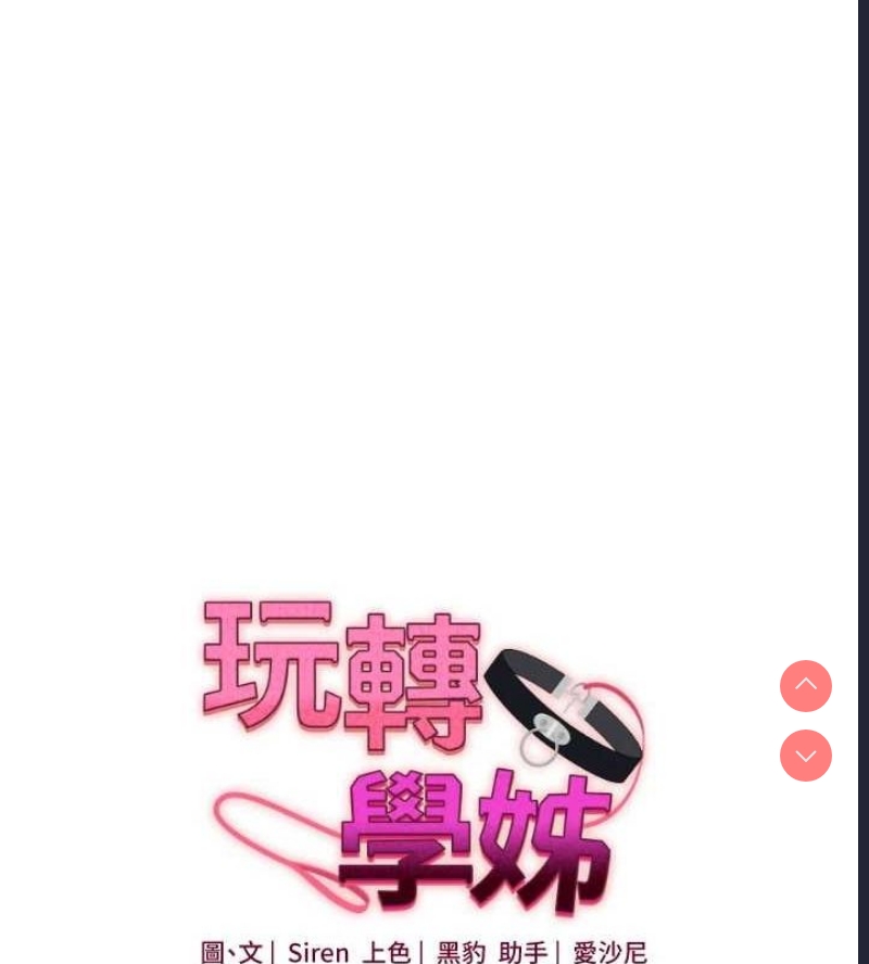 玩转学姐 第55话 第16页